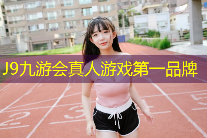 J9九游会官网登录入口：网球网红老板是谁呀湖南