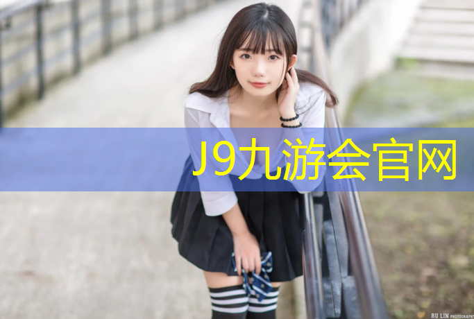 J9九游会官网登录入口：承德环保塑胶跑道施工