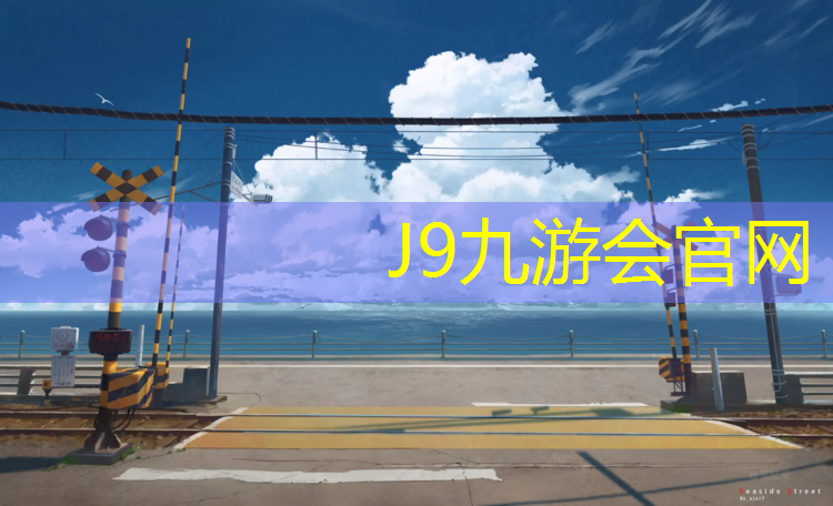 J9九游会官网：新型塑胶跑道定制价格