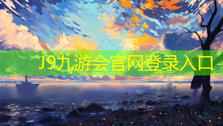 J9九游会官网登录入口：塑胶跑道朋友圈说辞