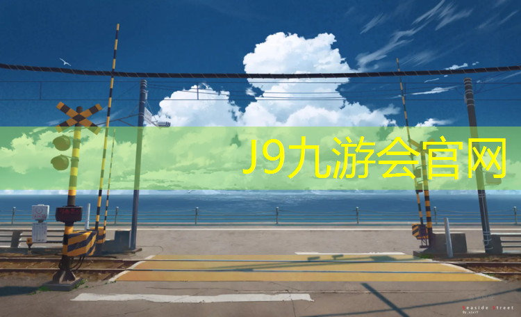 J9九游会真人游戏第一品牌：咸阳田径塑胶跑道