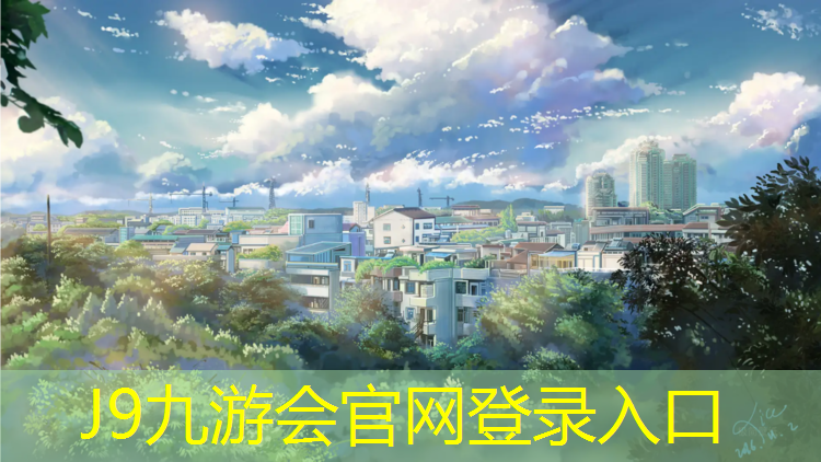 J9九游会真人游戏第一品牌：塑胶跑道网球场
