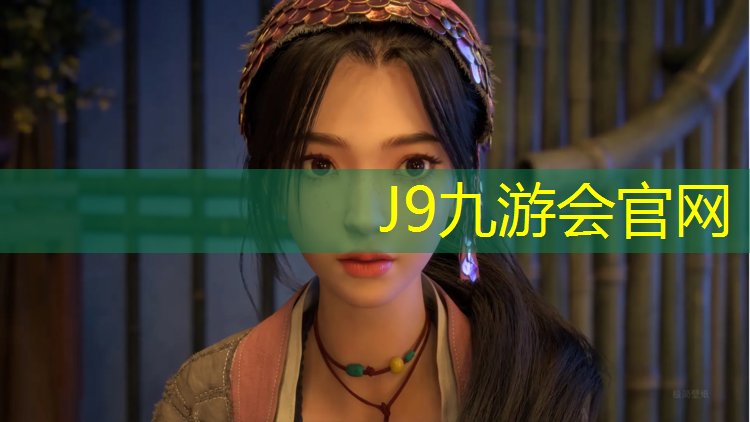 J9九游会官网：塑胶跑道造价价格