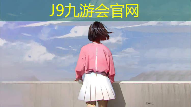 J9九游会官网登录入口：网球网球四大满贯赛的时间