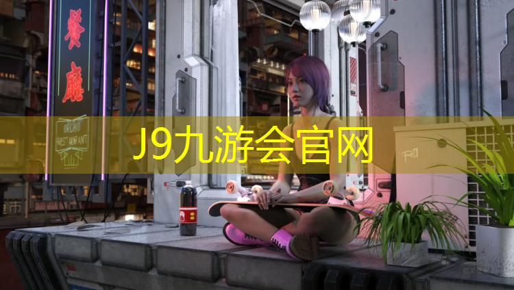J9九游会真人游戏第一品牌：兰溪球场材料塑胶跑道材料