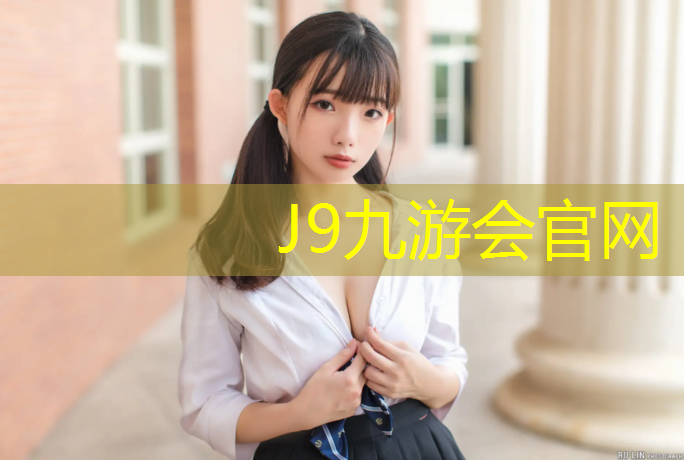 J9九游会真人游戏第一品牌：龙山有塑胶跑道吗_