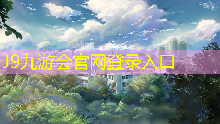 J9九游会真人游戏第一品牌：眉山塑胶跑道材质