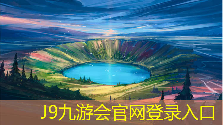 J9九游会官网登录入口：新余卷材塑胶跑道
