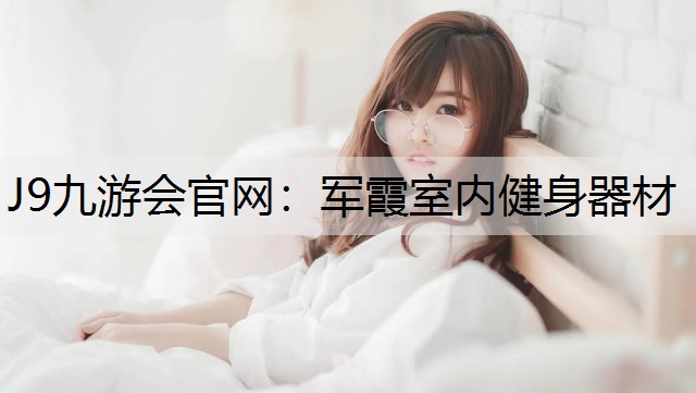 军霞室内健身器材