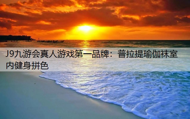 普拉提瑜伽袜室内健身拼色