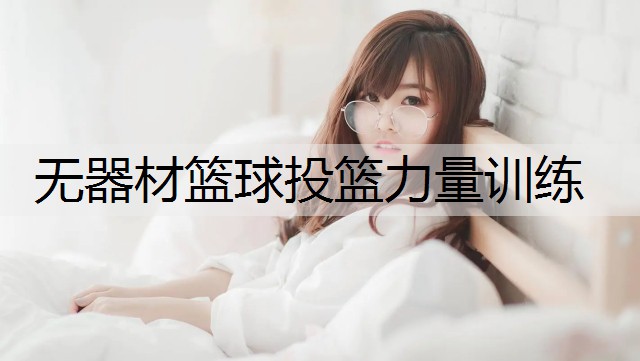无器材篮球投篮力量训练