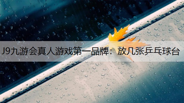 放几张乒乓球台