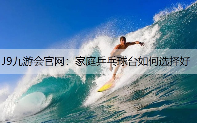 家庭乒乓球台如何选择好