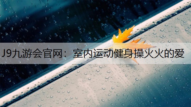 室内运动健身操火火的爱