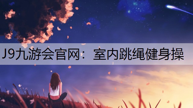 室内跳绳健身操