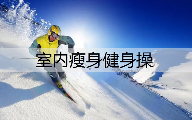 室内瘦身健身操