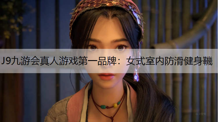 女式室内防滑健身鞿