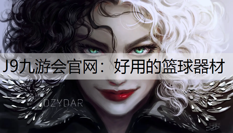 好用的篮球器材