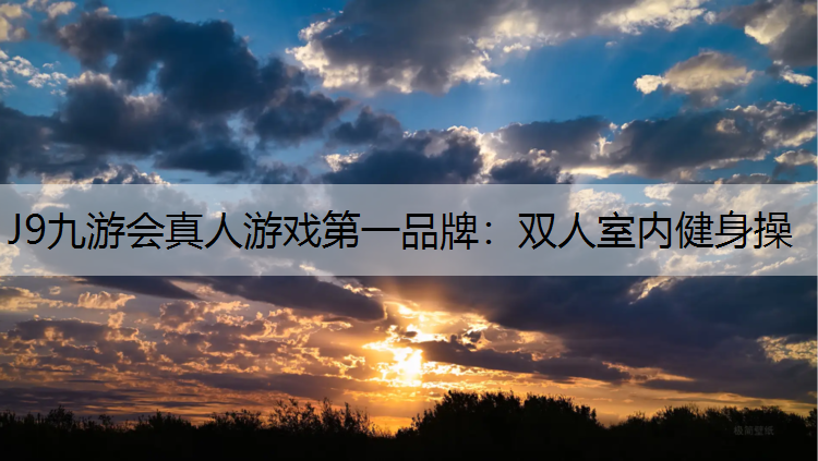 双人室内健身操