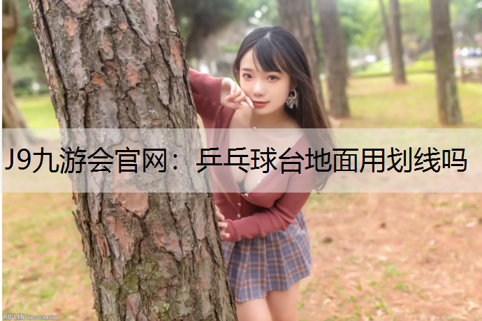 乒乓球台地面用划线吗