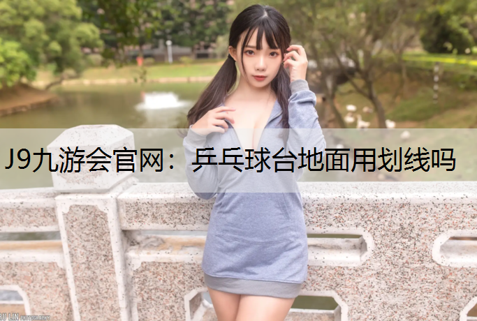乒乓球台地面用划线吗