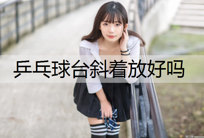 乒乓球台斜着放好吗