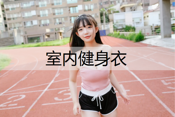 室内健身衣
