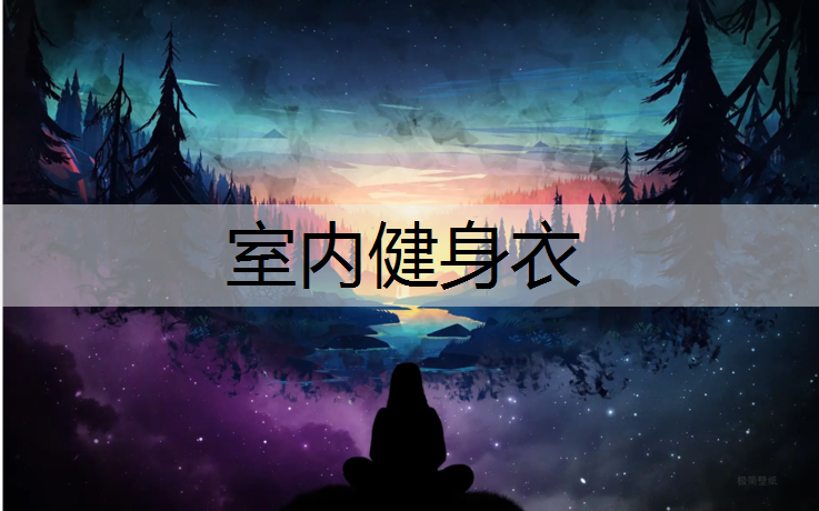 室内健身衣