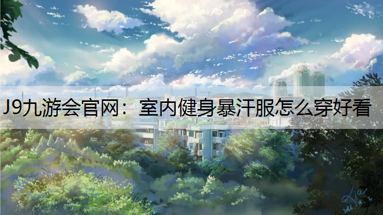 室内健身暴汗服怎么穿好看