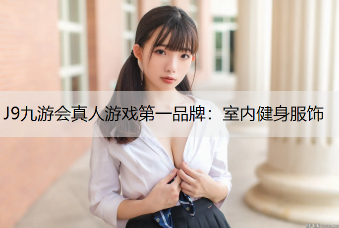 室内健身服饰