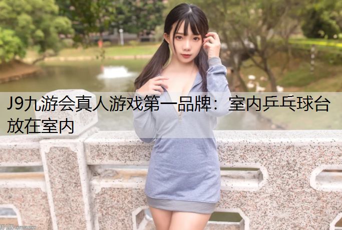 室内乒乓球台放在室内