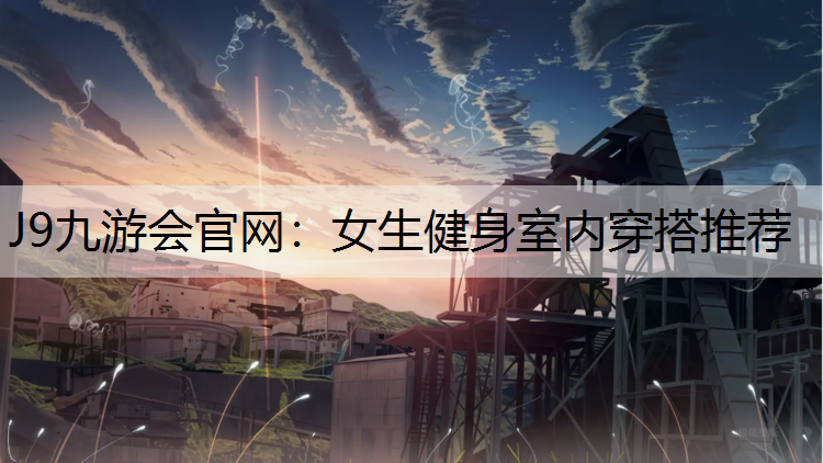 女生健身室内穿搭推荐