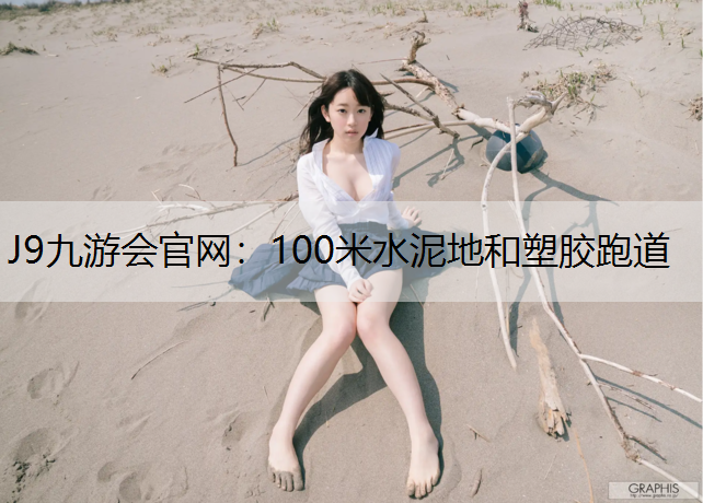 100米水泥地和塑胶跑道