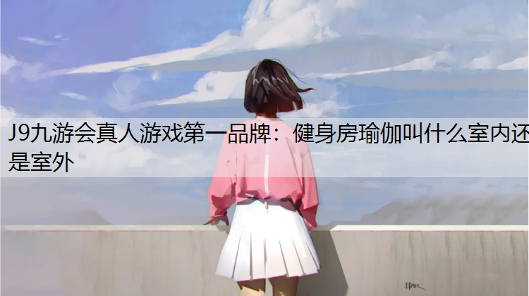 健身房瑜伽叫什么室内还是室外