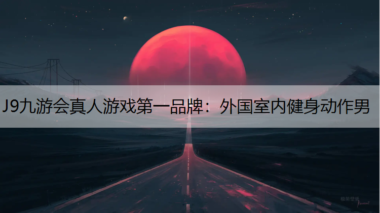 外国室内健身动作男
