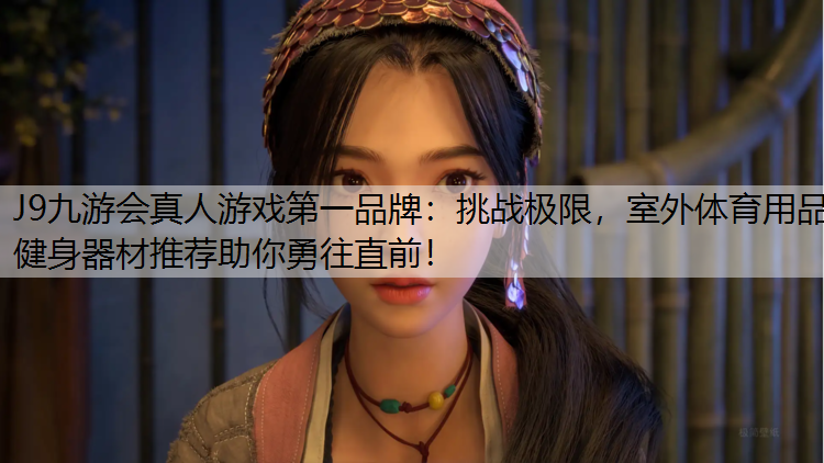 挑战极限，室外体育用品健身器材推荐助你勇往直前！