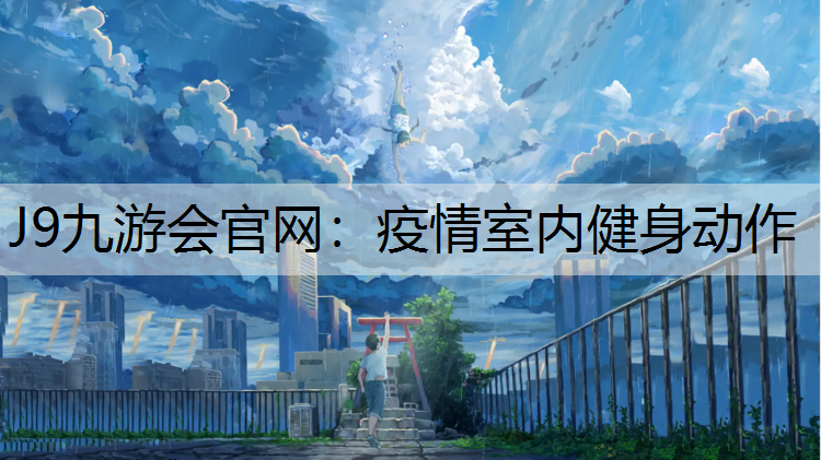 疫情室内健身动作